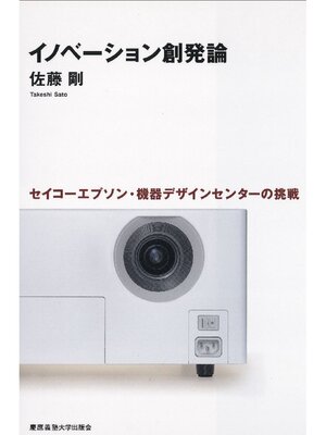 cover image of イノベーション創発論
